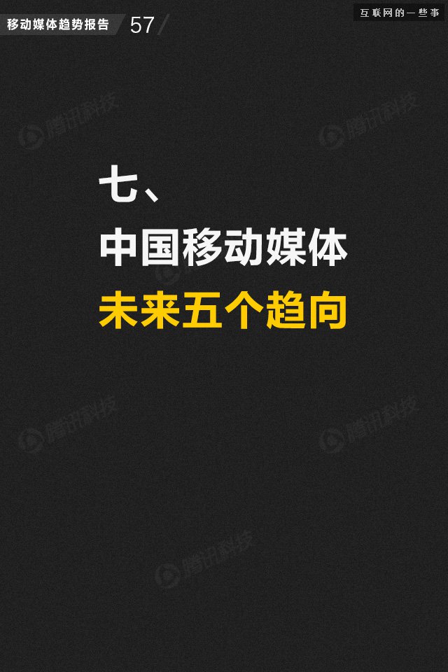 【業(yè)界干貨】71頁PPT讀懂中國網(wǎng)媒的未來,互聯(lián)網(wǎng)的一些事
