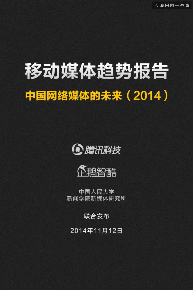【業(yè)界干貨】71頁PPT讀懂中國網(wǎng)媒的未來,互聯(lián)網(wǎng)的一些事