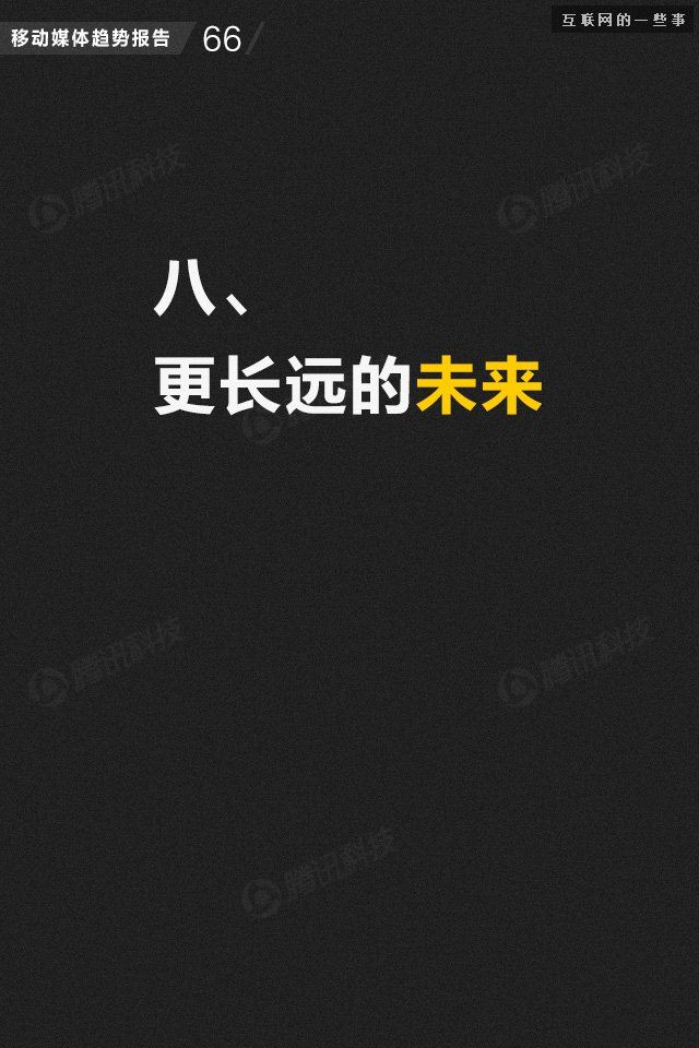 【業(yè)界干貨】71頁PPT讀懂中國網(wǎng)媒的未來,互聯(lián)網(wǎng)的一些事