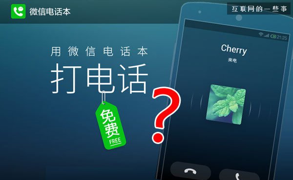 微信電話本為何突然火了？能沖擊運營商嗎？,互聯(lián)網(wǎng)的一些事