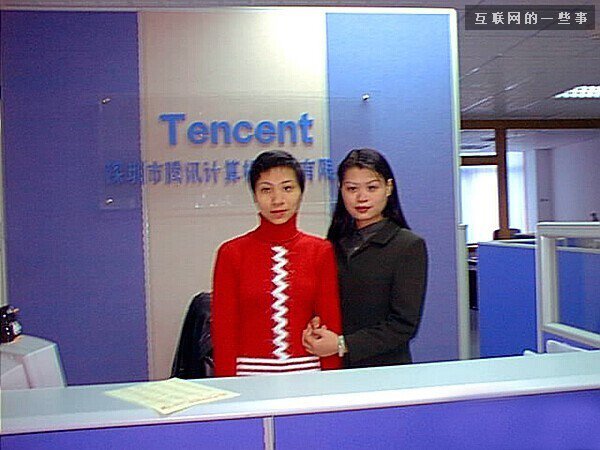 16年前，騰訊第一間辦公室和第一位女員工長啥樣？,互聯(lián)網的一些事