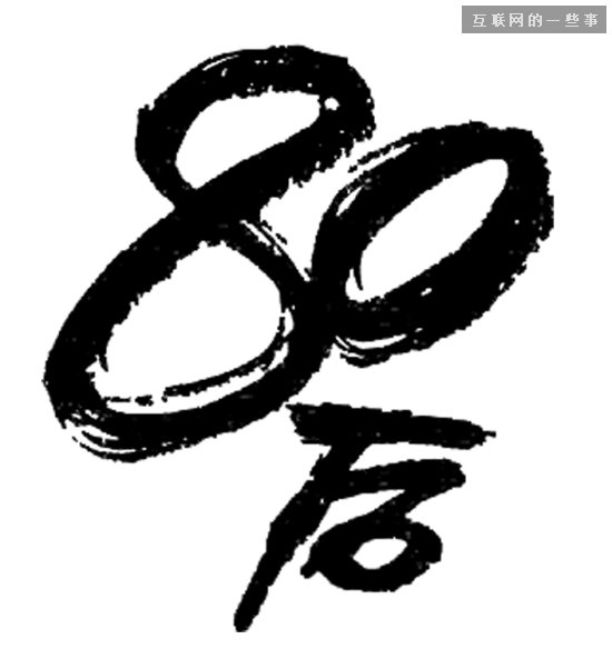 80后原型：八成80后，月薪未過1萬元,互聯(lián)網(wǎng)的一些事