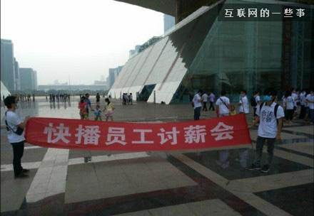 快播員工集體討薪，真的大丈夫？,互聯(lián)網(wǎng)的一些事