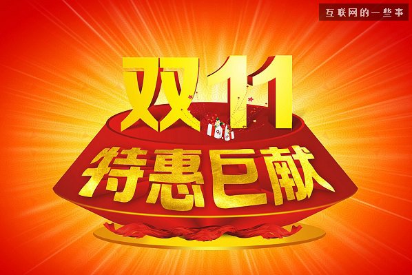 你知道雙十一“商品預(yù)售”中的貓膩嘛?,互聯(lián)網(wǎng)的一些事