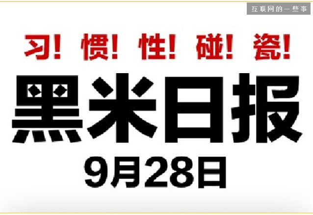 小米“點膠門”背后的三點思考,互聯(lián)網(wǎng)的一些事