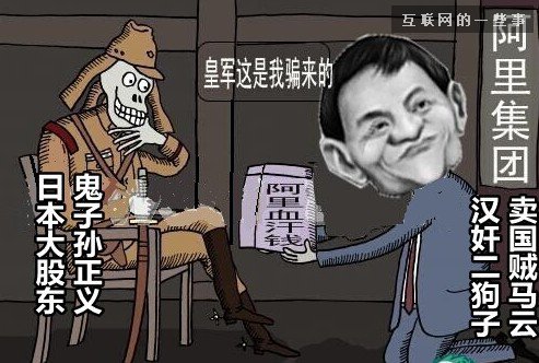 誰說阿里巴巴是日企的?你過來，馬云保證不打死你!,互聯(lián)網(wǎng)的一些事