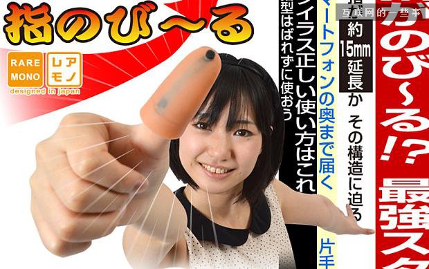 【奇葩發(fā)明】iPhone6 Plus單手難駕馭?日本發(fā)明手指加長器,互聯(lián)網(wǎng)的一些事