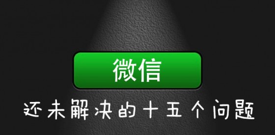 微信發(fā)布企業(yè)號 完成“連接一切”的最后拼圖,互聯(lián)網(wǎng)的一些事