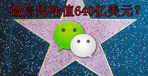 張小龍自述：微信憑啥值640億美元？,互聯(lián)網(wǎng)的一些事