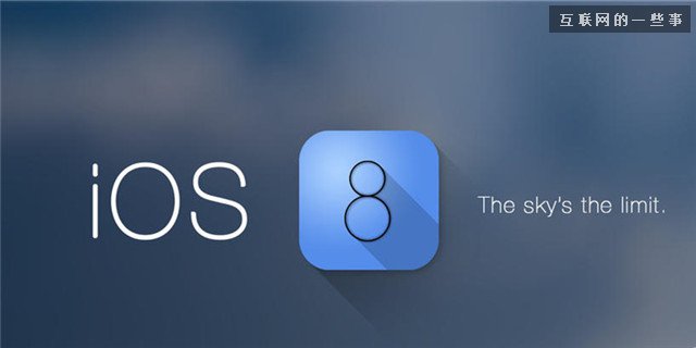 集眾家之所長 iOS8靜悄悄的上逼格,互聯(lián)網的一些事