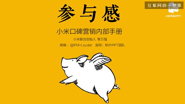 小米《參與感》沒有揭示的背后邏輯,互聯(lián)網(wǎng)的一些事