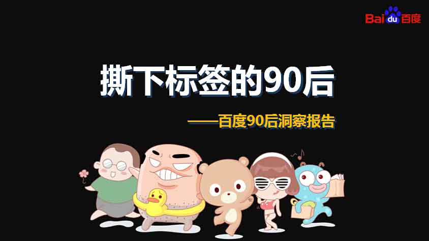 【重磅報(bào)告】大數(shù)據(jù)解讀90后：撕下標(biāo)簽的90后,互聯(lián)網(wǎng)的一些事