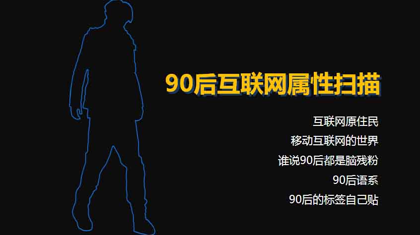 【重磅報(bào)告】大數(shù)據(jù)解讀90后：撕下標(biāo)簽的90后,互聯(lián)網(wǎng)的一些事