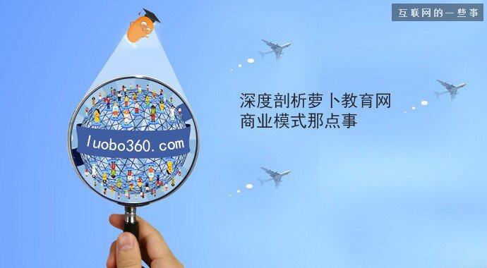 深度剖析蘿卜教育網(wǎng)商業(yè)模式那點(diǎn)事,互聯(lián)網(wǎng)的一些事