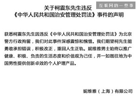 黃金72小時(shí)，看柯震東代言品牌如何危機(jī)公關(guān)！,互聯(lián)網(wǎng)的一些事