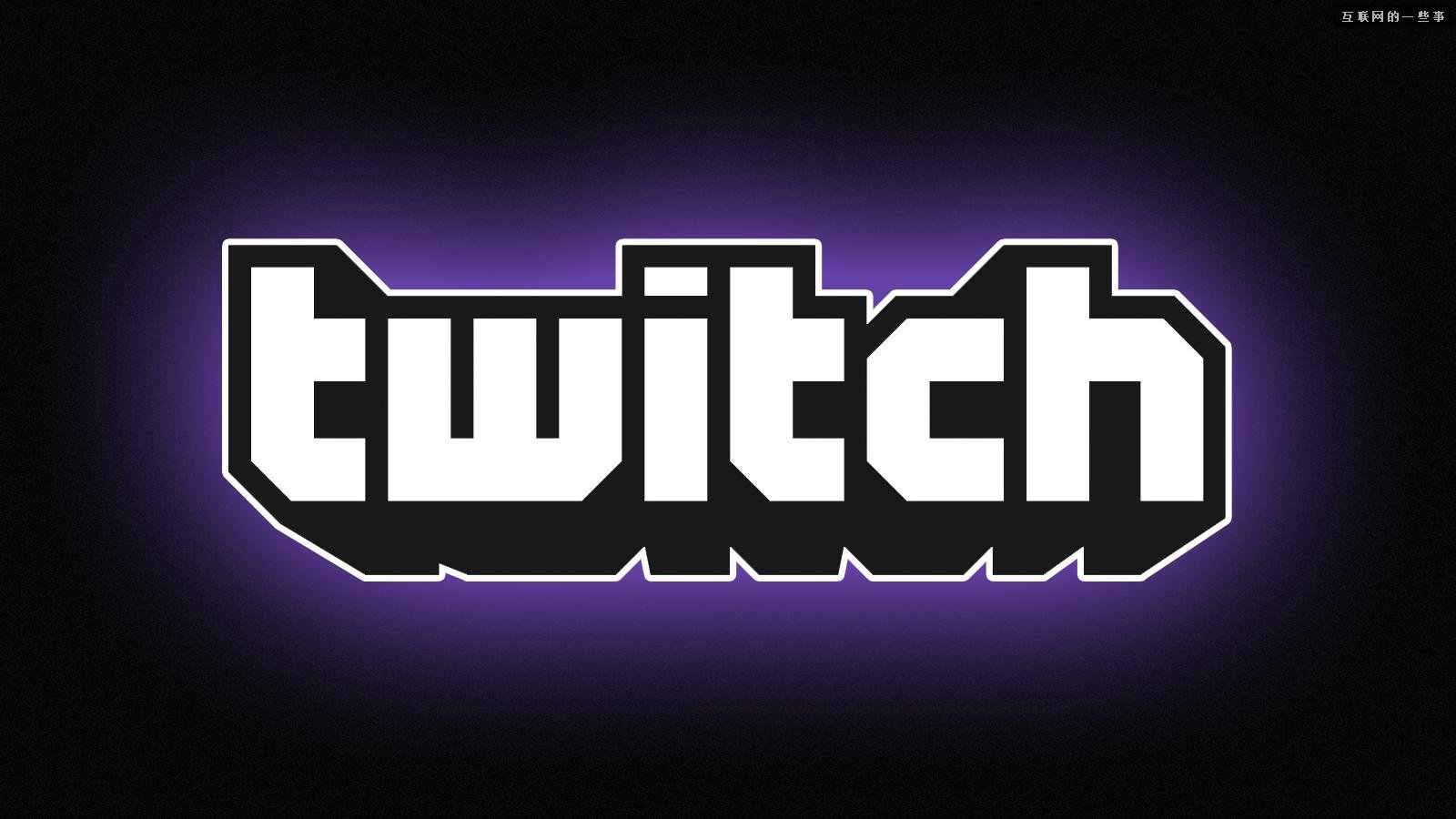解密：Twitch 9.7億美元被亞馬遜收購原因,互聯(lián)網(wǎng)的一些事