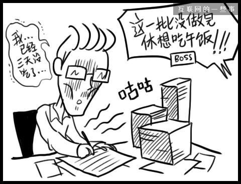 讓上班族瞬間怒掀桌的20件事——總有一條戳中你的怒點(diǎn)！,互聯(lián)網(wǎng)的一些事