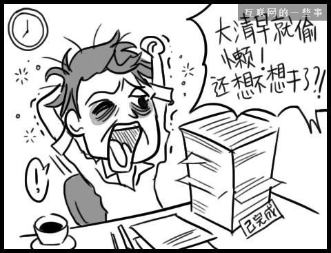 讓上班族瞬間怒掀桌的20件事——總有一條戳中你的怒點(diǎn)！,互聯(lián)網(wǎng)的一些事