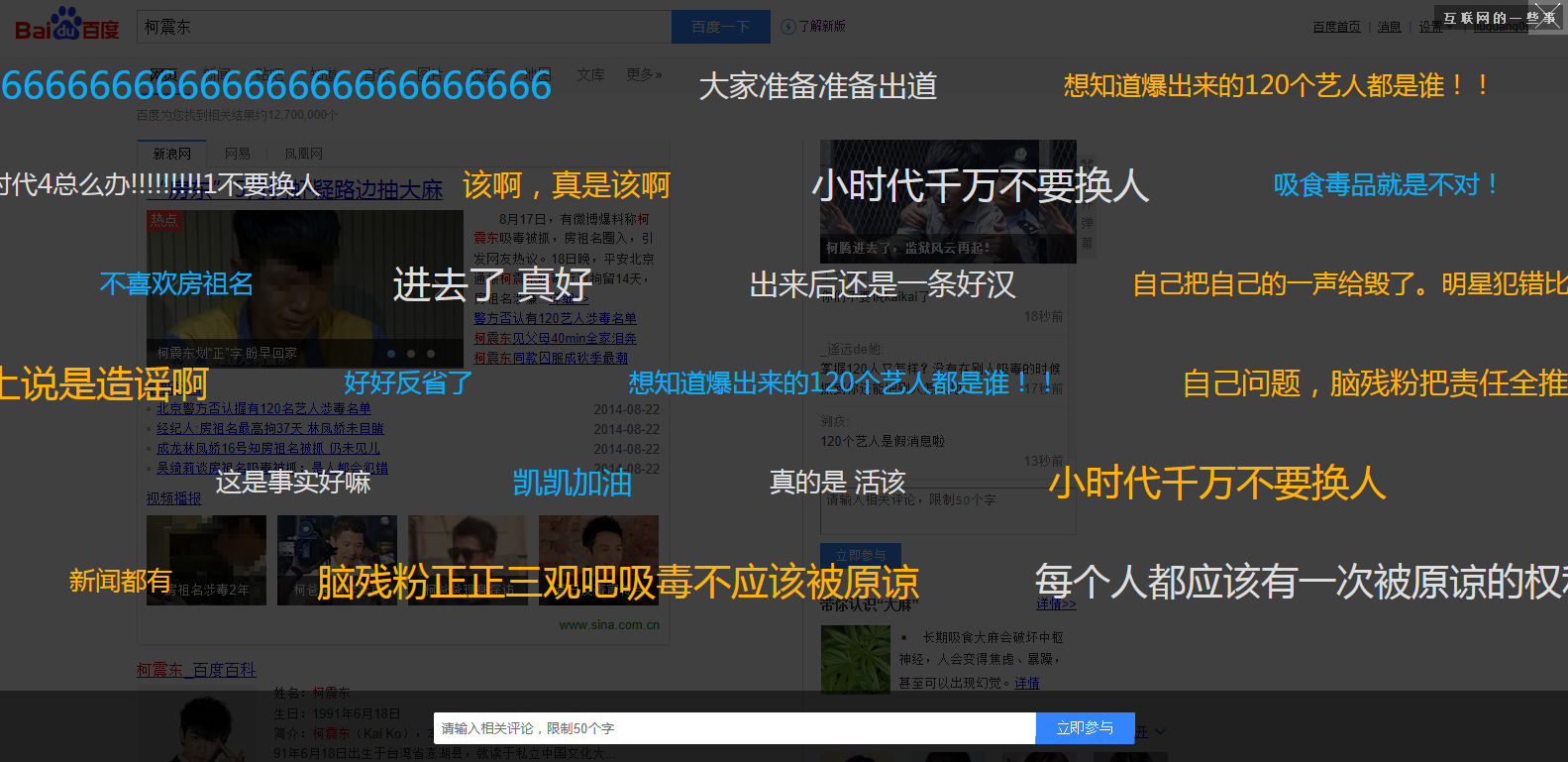 柯震東要被玩壞了，百度內(nèi)測(cè)熱門搜索彈幕功能,互聯(lián)網(wǎng)的一些事