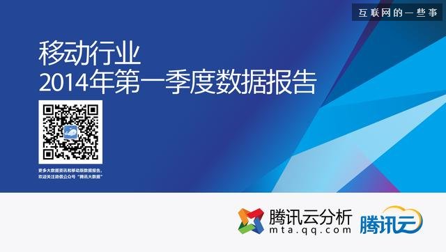 移動行業(yè)2014年第一季度報告，誰是換機最頻繁的人？,互聯(lián)網(wǎng)的一些事
