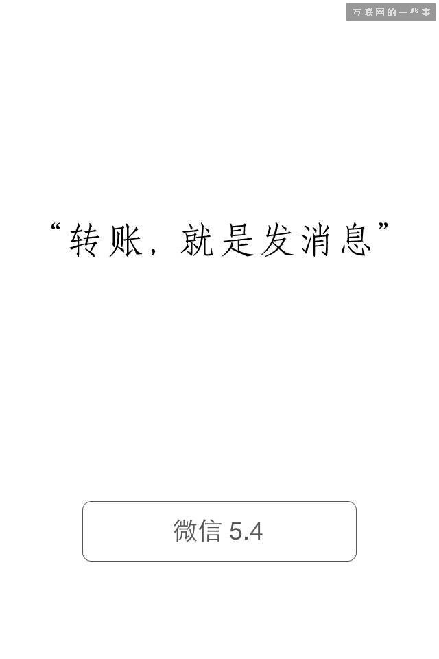 微信5.4版上線 用戶可面對面收錢,互聯(lián)網(wǎng)的一些事