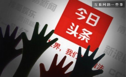 今日頭條閱讀量10萬才賺4.37元！自媒體想說愛你不容易！,互聯(lián)網(wǎng)的一些事