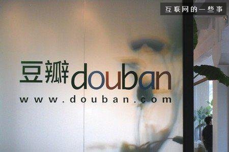 阿北你的豆瓣再不加速，我們都老了！,互聯(lián)網(wǎng)的一些事