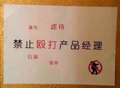 產(chǎn)品經(jīng)理就是不變態(tài)不成活的物種！,互聯(lián)網(wǎng)的一些事