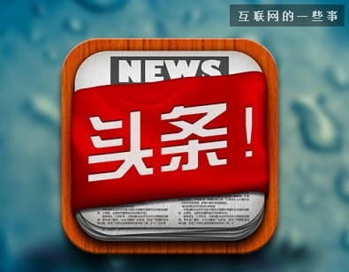 自媒體時代 今日頭條能超越百度與微信嗎？,互聯(lián)網(wǎng)的一些事