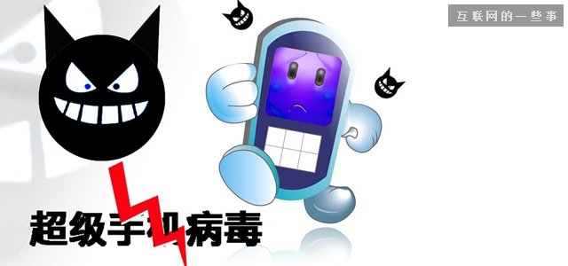 起底“XX神器”：超級手機病毒的因果,互聯(lián)網的一些事