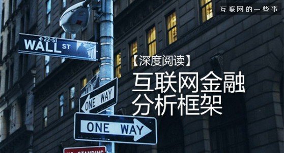 【深度挖掘】從支付、投資、融資三個(gè)維度理解互聯(lián)網(wǎng)金融,互聯(lián)網(wǎng)的一些事