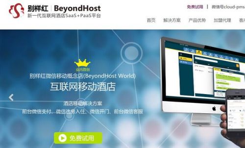 酒店管理云服務(wù)商別樣紅介紹