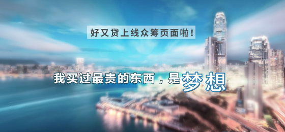 2015年首例P2P融資案：好又貸獲超千萬美元注資