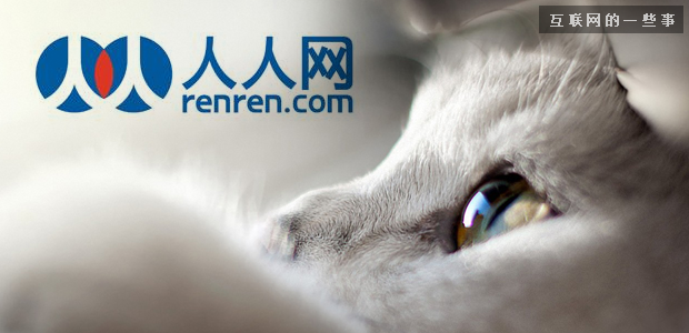 十年河?xùn)|，十年河西！人人網(wǎng)能賣給誰(shuí)？,互聯(lián)網(wǎng)的一些事