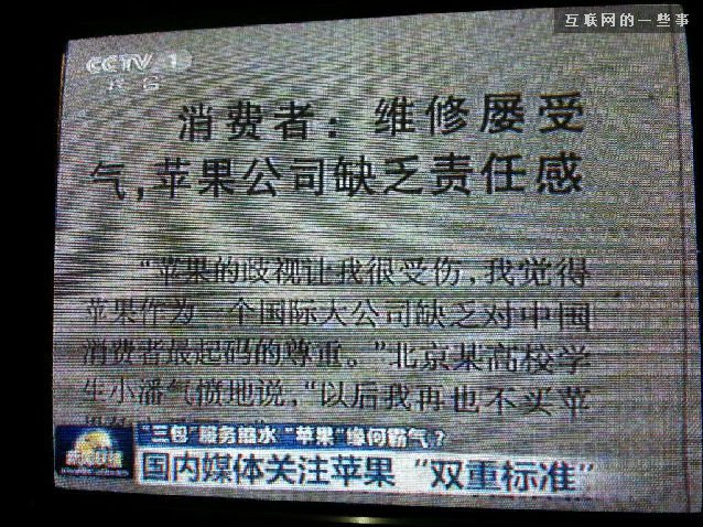 央視為什么喜歡咬蘋果!,互聯(lián)網(wǎng)的一些事