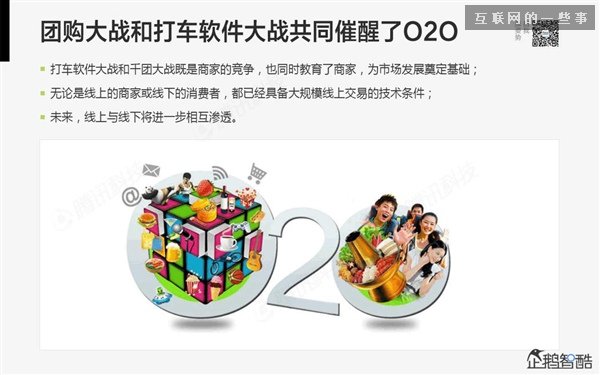 2014年互聯(lián)網(wǎng)跨界趨勢報告：融合與碰撞（多圖慎入）,互聯(lián)網(wǎng)的一些事