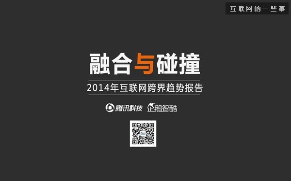 2014年互聯(lián)網(wǎng)跨界趨勢報告：融合與碰撞（多圖慎入）,互聯(lián)網(wǎng)的一些事