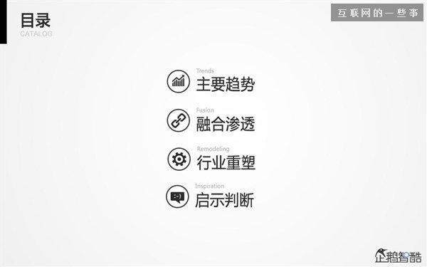 2014年互聯(lián)網(wǎng)跨界趨勢報告：融合與碰撞（多圖慎入）,互聯(lián)網(wǎng)的一些事