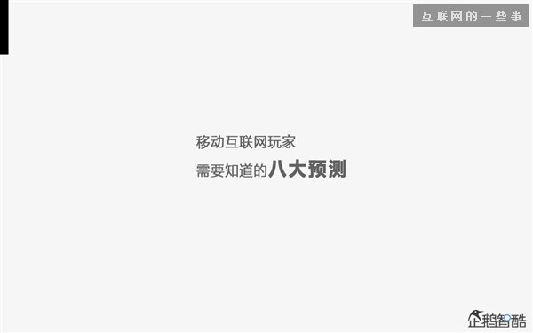 2014年互聯(lián)網(wǎng)跨界趨勢報告：融合與碰撞（多圖慎入）,互聯(lián)網(wǎng)的一些事