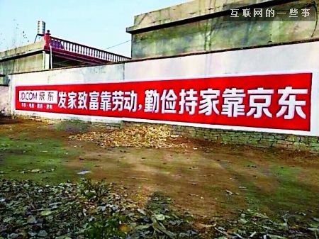 互聯(lián)網(wǎng)巨頭為何愛(ài)上農(nóng)村刷墻廣告?,互聯(lián)網(wǎng)的一些事