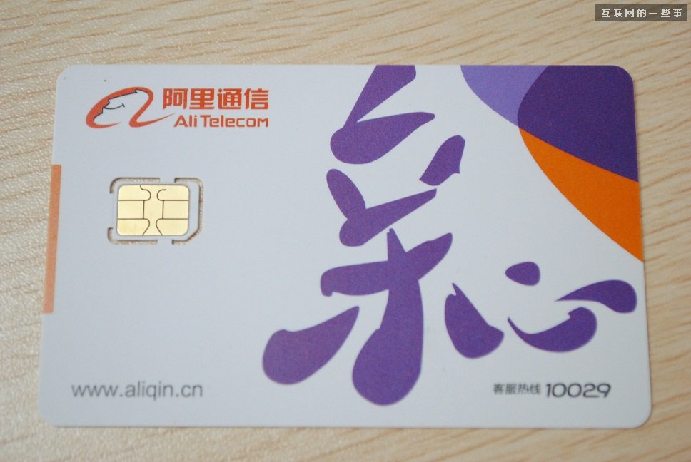 阿里通信放號：這真是互聯(lián)網思維的手機卡!,互聯(lián)網的一些事