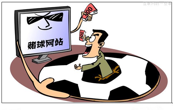 世界杯賭球？7個(gè)理由告訴你賭不得??！,互聯(lián)網(wǎng)的一些事
