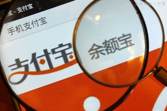 余額寶一周年:互聯(lián)網(wǎng)金融改變世界,互聯(lián)網(wǎng)的一些事