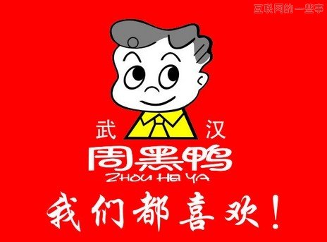 周黑鴨：一個(gè)打工仔到底是怎樣把小攤生意變成了全國(guó)連鎖品牌?,互聯(lián)網(wǎng)的一些事