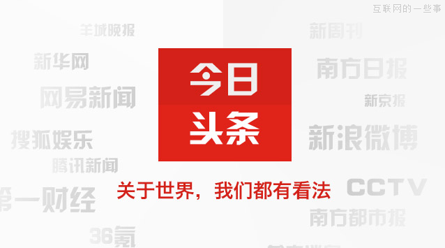 今日頭條值不值5億美金？,互聯(lián)網(wǎng)的一些事