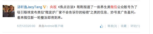 央視報道微信公號發(fā)假消息, 微信公號會走上當(dāng)年微博大V的老路嗎?,互聯(lián)網(wǎng)的一些事