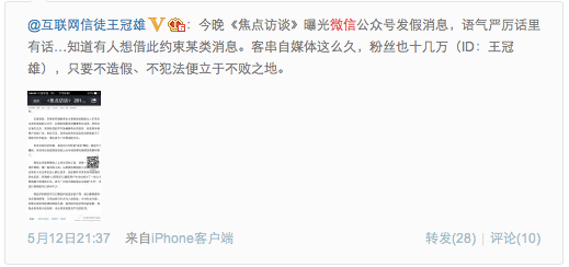 央視報道微信公號發(fā)假消息, 微信公號會走上當(dāng)年微博大V的老路嗎?,互聯(lián)網(wǎng)的一些事