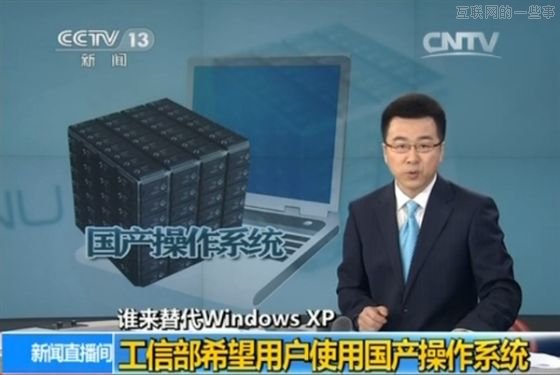 央視：工信部希望用戶使用國產(chǎn)操作系統(tǒng)替代XP,互聯(lián)網(wǎng)的一些事