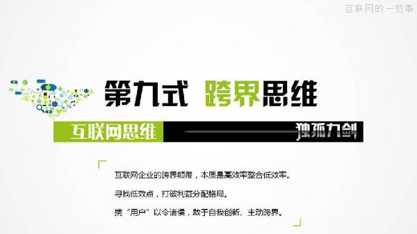 PPT解讀：史上最易懂的互聯(lián)網(wǎng)思維（點(diǎn)贊）,互聯(lián)網(wǎng)的一些事