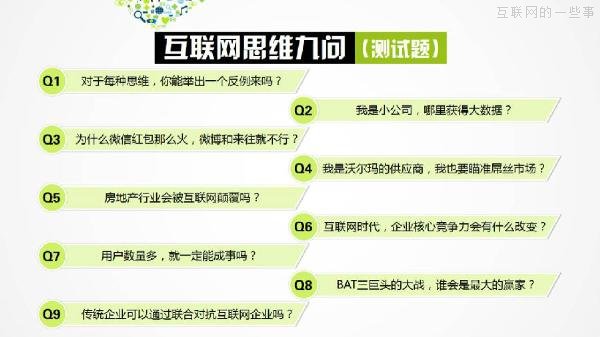 PPT解讀：史上最易懂的互聯(lián)網(wǎng)思維（點(diǎn)贊）,互聯(lián)網(wǎng)的一些事
